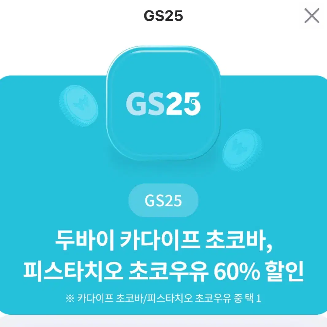 GS25 두바이 카다이프 초코바, 피스타치오초코우유 택 1 60%할인권