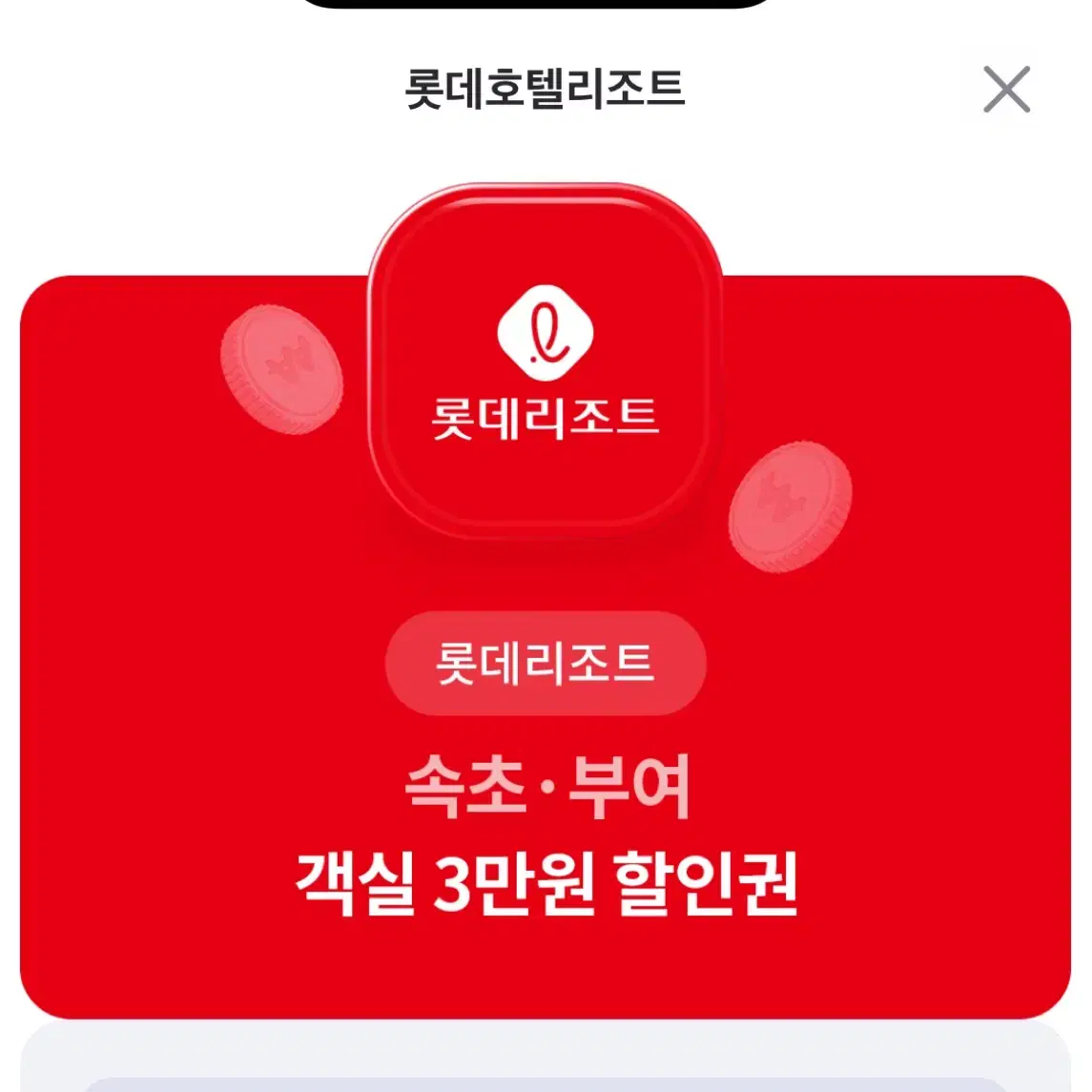 롯데리조트 속초,부여 객실 3만원 할인권 판매