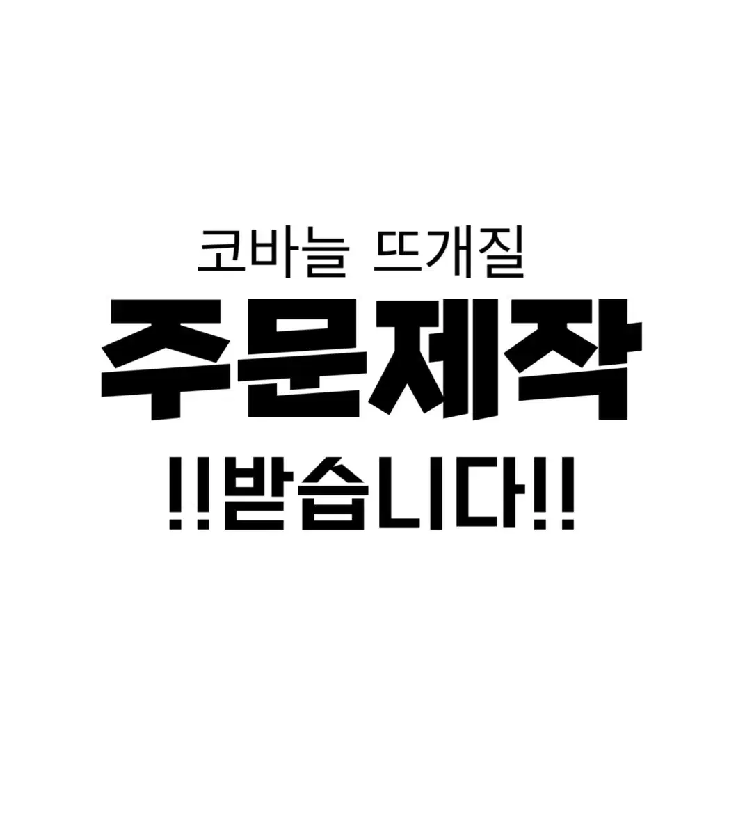 뜨개질 주문제작 받습니다!!