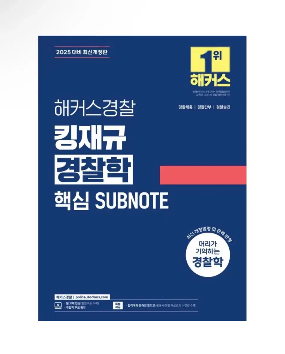 [미개봉] 2025 해커스경찰 킹재규 경찰학 핵심 SUBNOTE