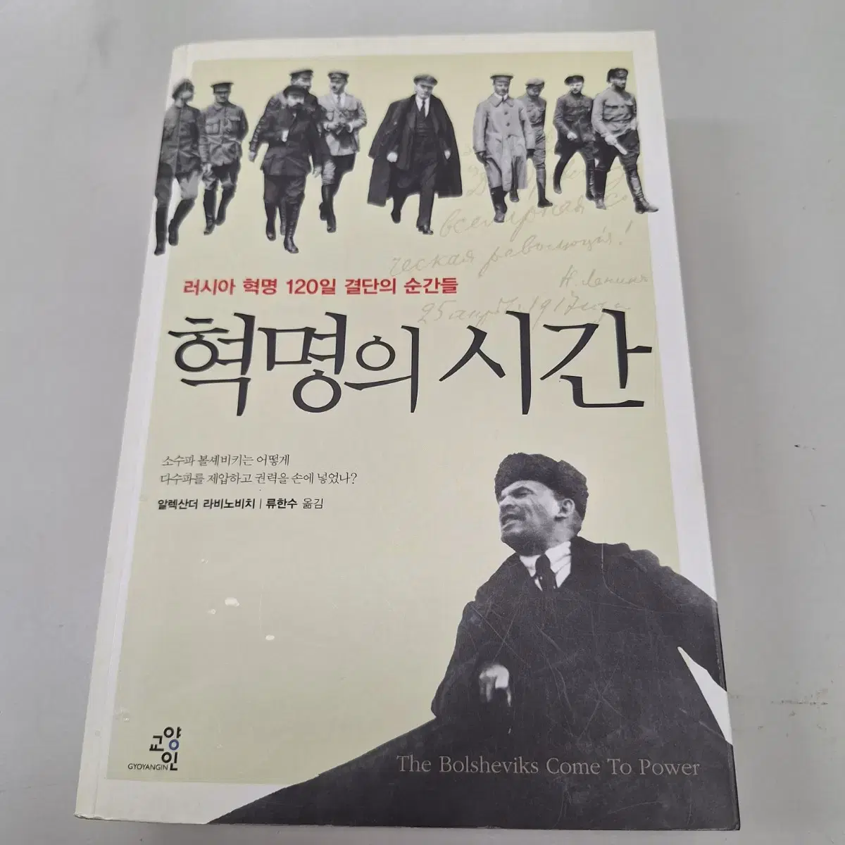 # 혁명의 시간(러시아 혁명 120일 결단의 순간들)