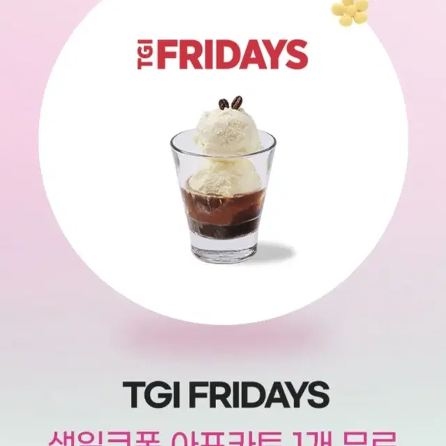 베스킨라빈스/매드포갈릭/TGI FRIDAYS 쿠폰