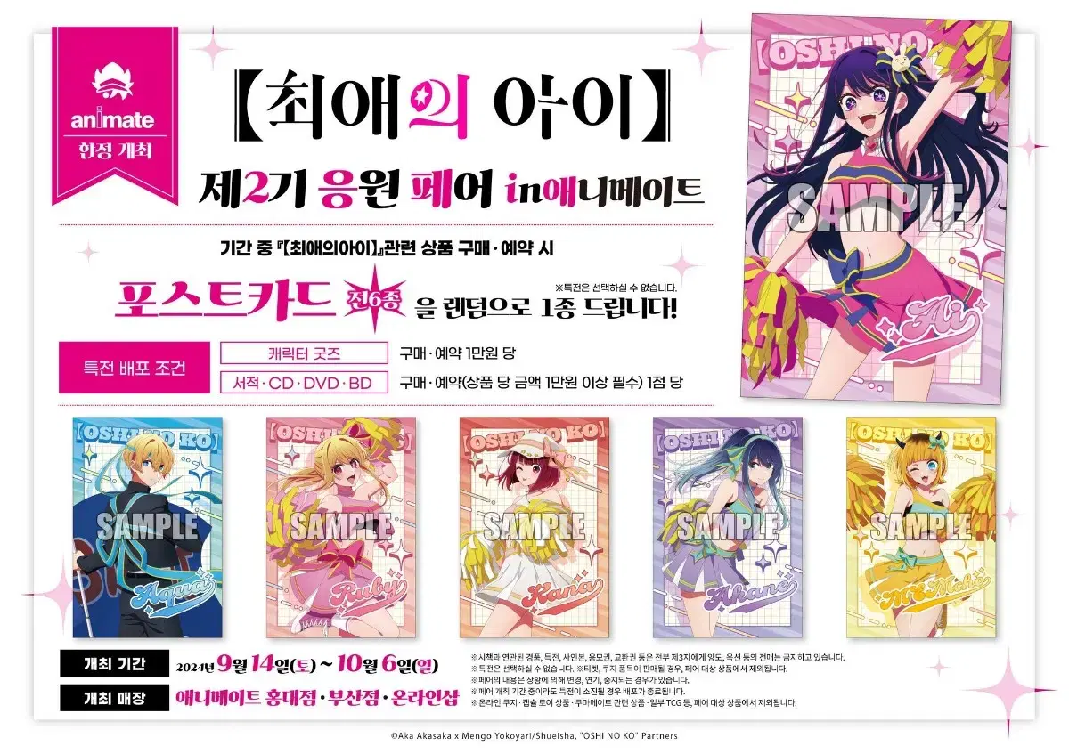 최애의 아이 애니메이트 페어  4종 (아이, 아쿠아, 루비, 카나) 일괄