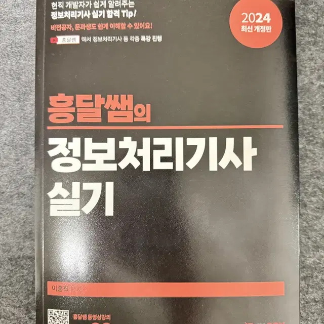 흥달쌤 정보처리기사 실기 2024 교재