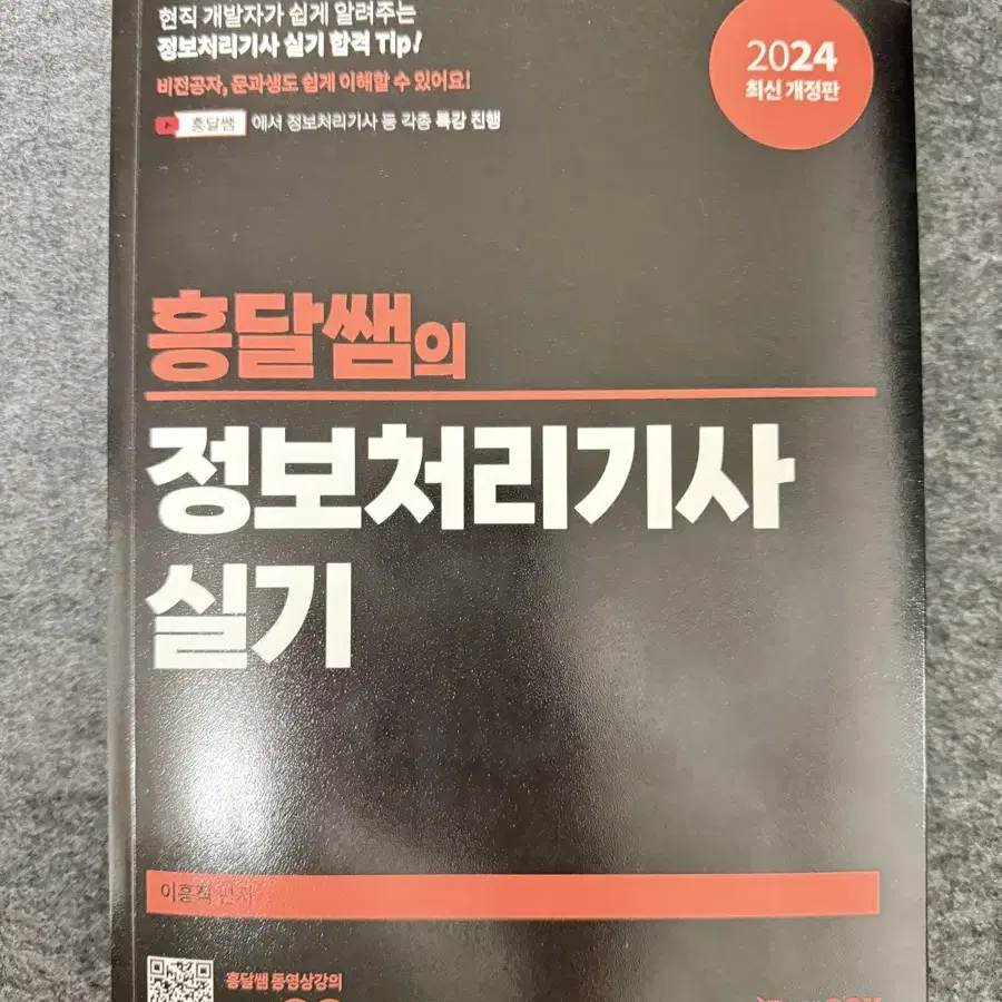 흥달쌤 정보처리기사 실기 2024 교재