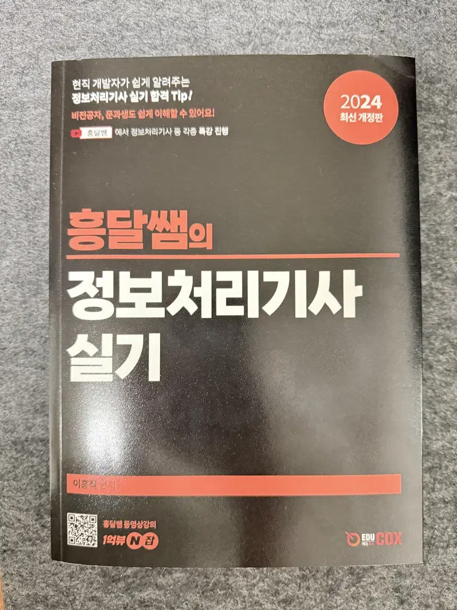 흥달쌤 정보처리기사 실기 2024 교재