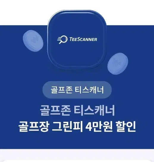 골프존 티스캐너 골프장 그린피 4만원 할인