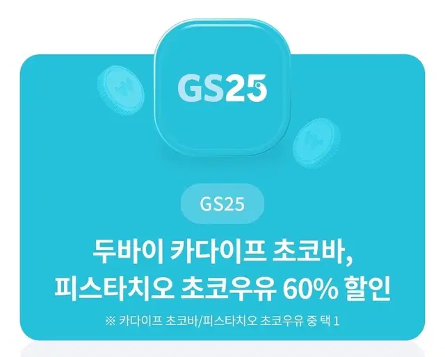 두바이 초코바,초코우유 중 택1ㅡ60% 할인쿠폰