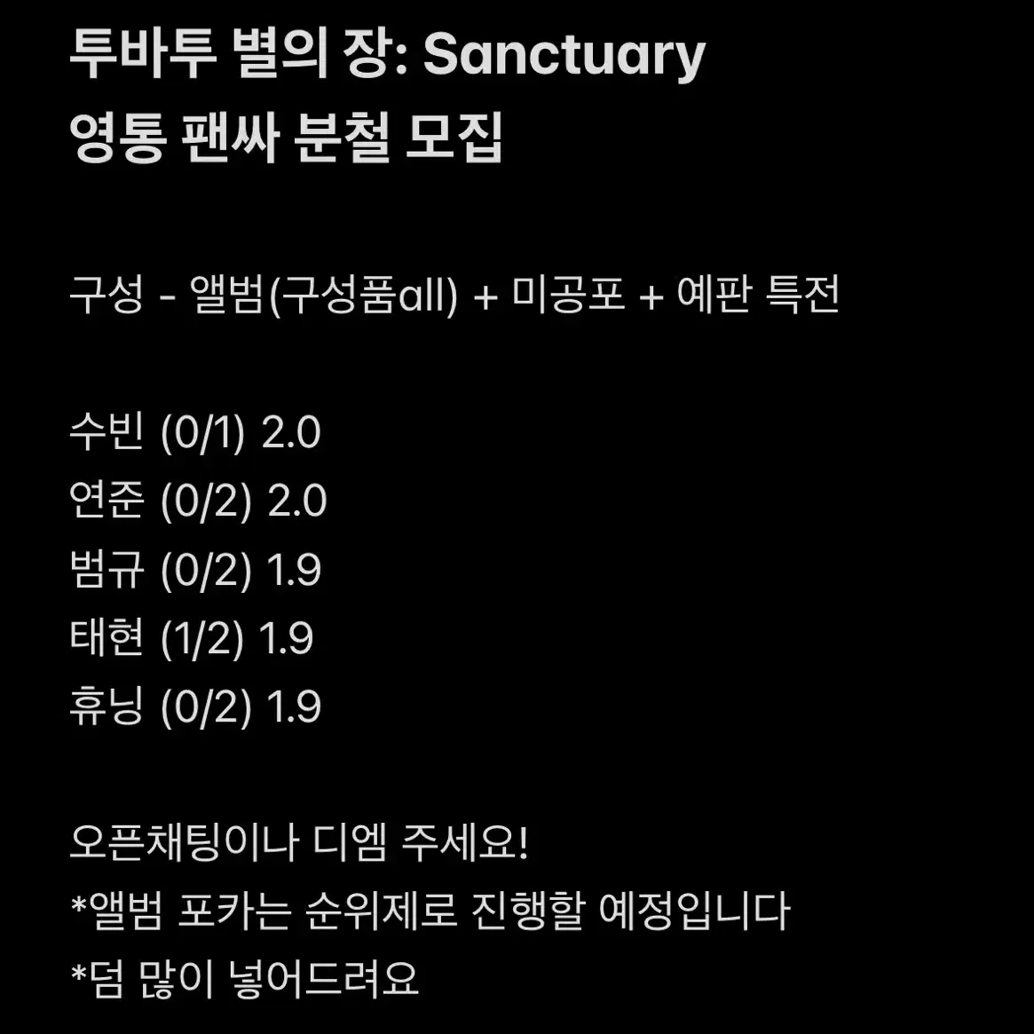 투바투 별의장 Sanctuary 영통 팬싸 미공포 예판 특전 분철