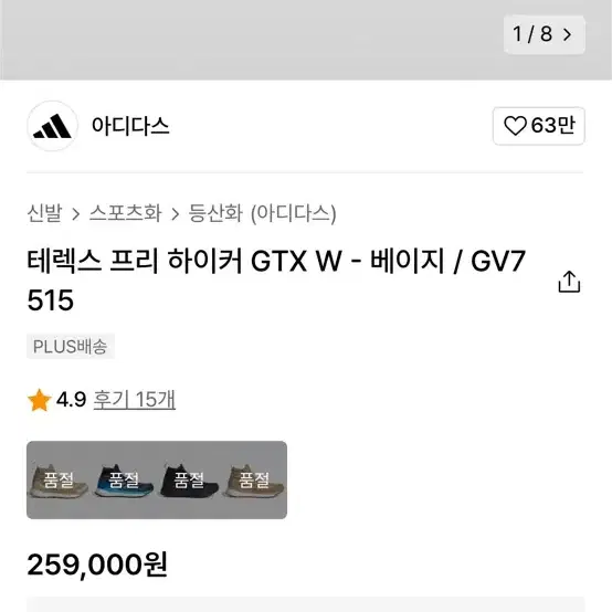 아디다스 테렉스 프리하이커 고어텍스 GV7515