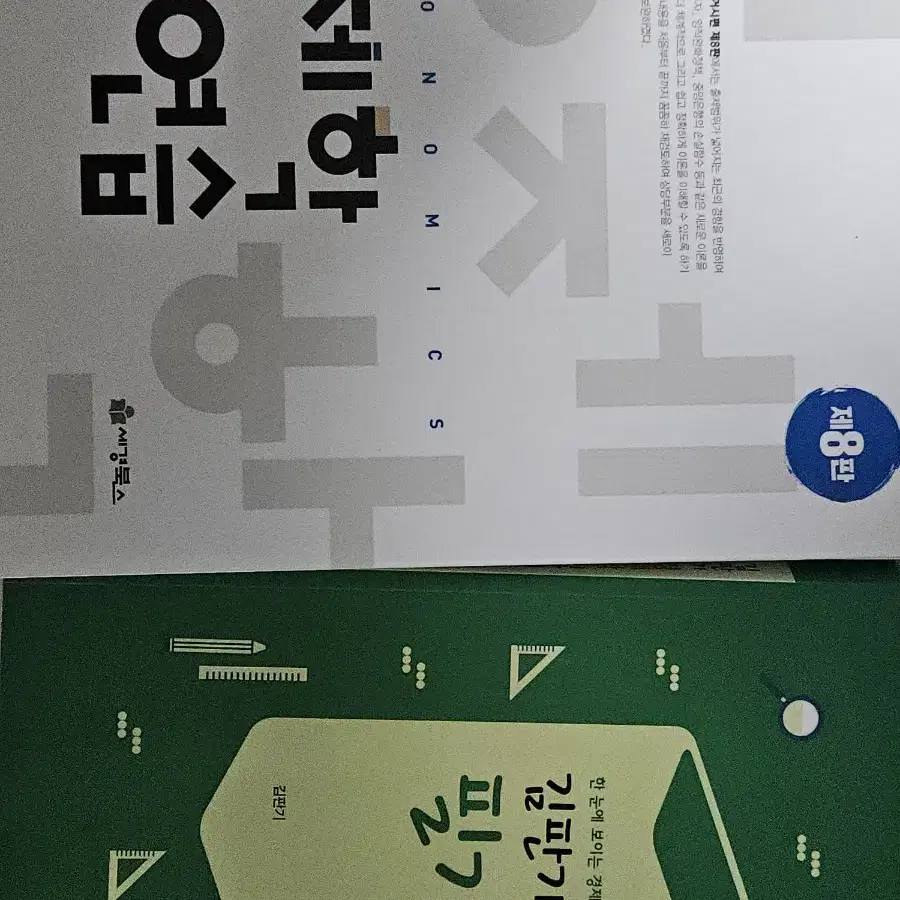 김판기 거시경제학 연습 팝니다 +경제학 필기노트