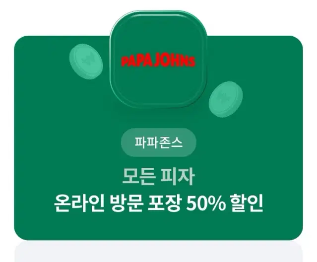 파파존스 피자 50%할인권