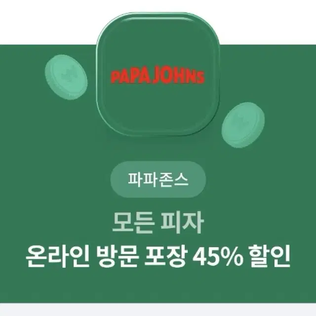 파파존스 방문포장 45% 할인쿠폰