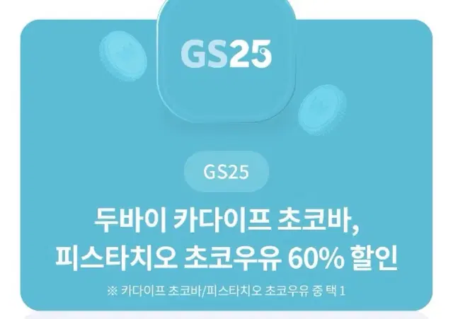 GS25 두바이 카다이프 초코바 , 파스타치오 초코우유 60% 할인쿠폰