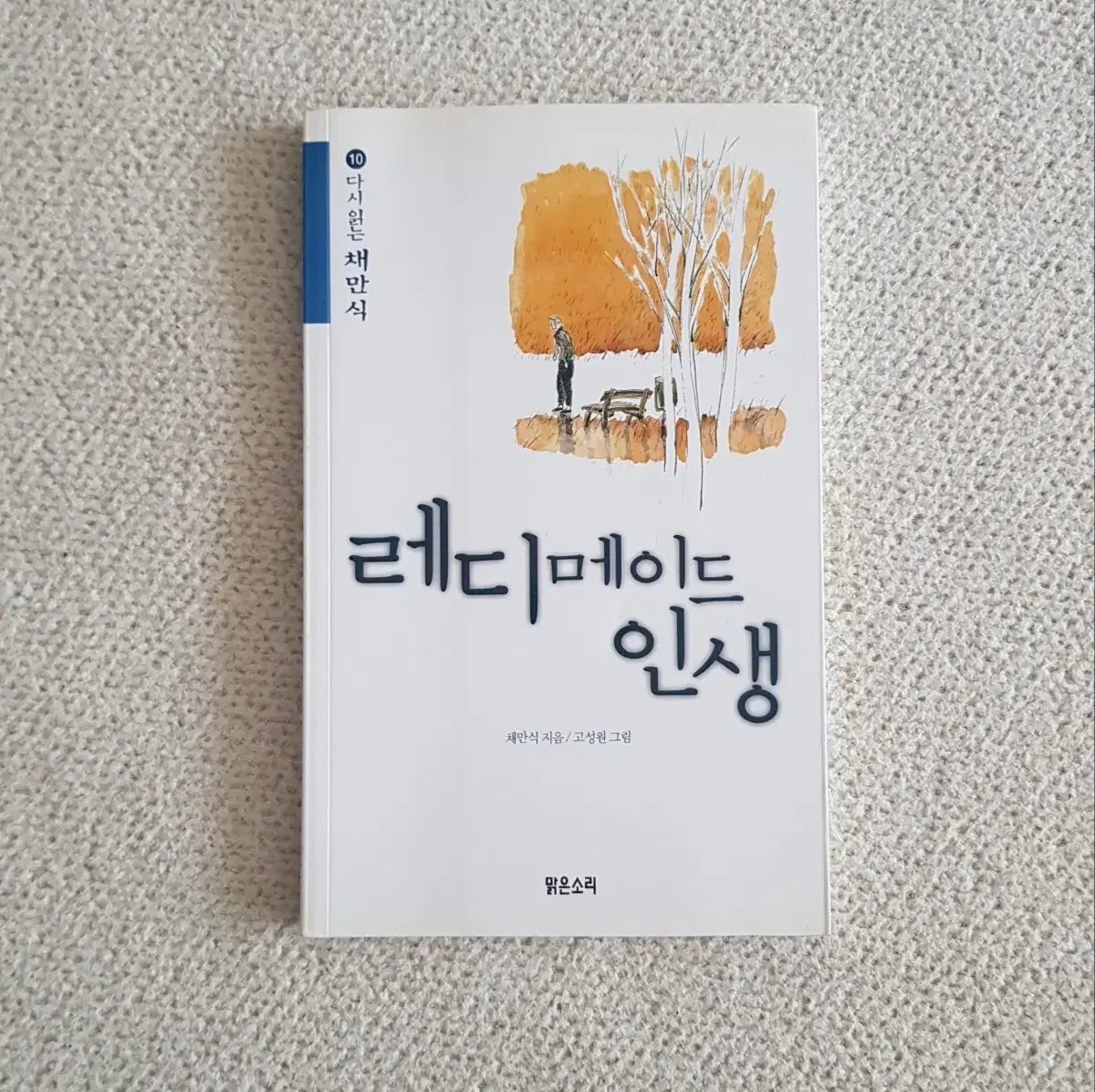 도서 소설 <레디메이드 인생>채만식 지음/맑은소리 발행