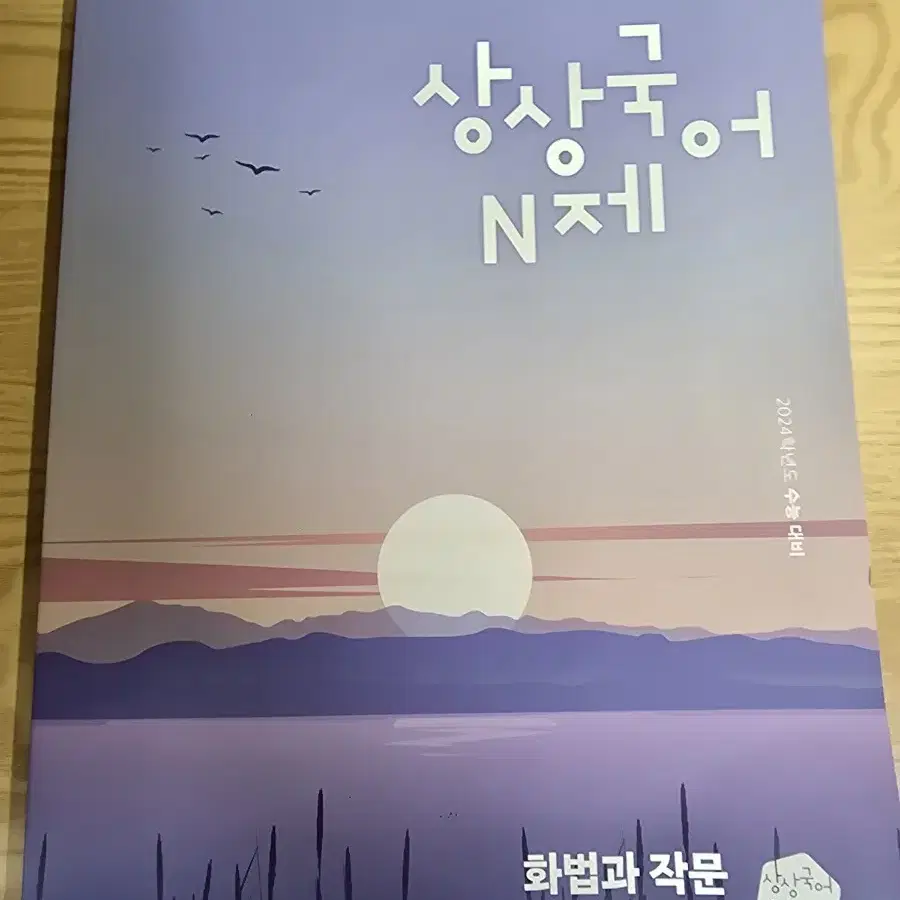 상상국어 N제 화법과 작문 20회