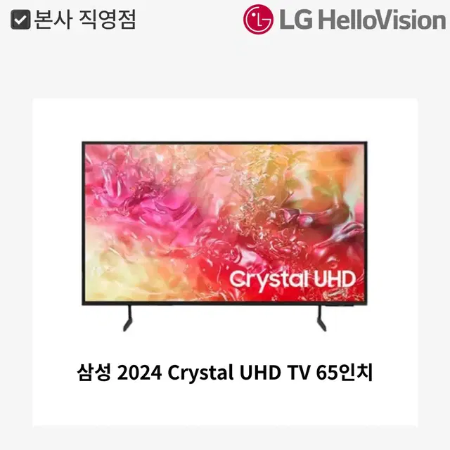 [월 16,200원]삼성 2024 Crystal UHD TV 65인치