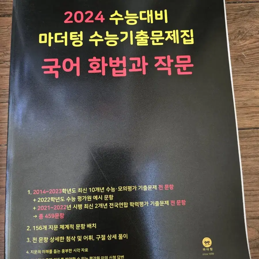 2024 수능 마더텅 국어 화법과 작문 기출문제집