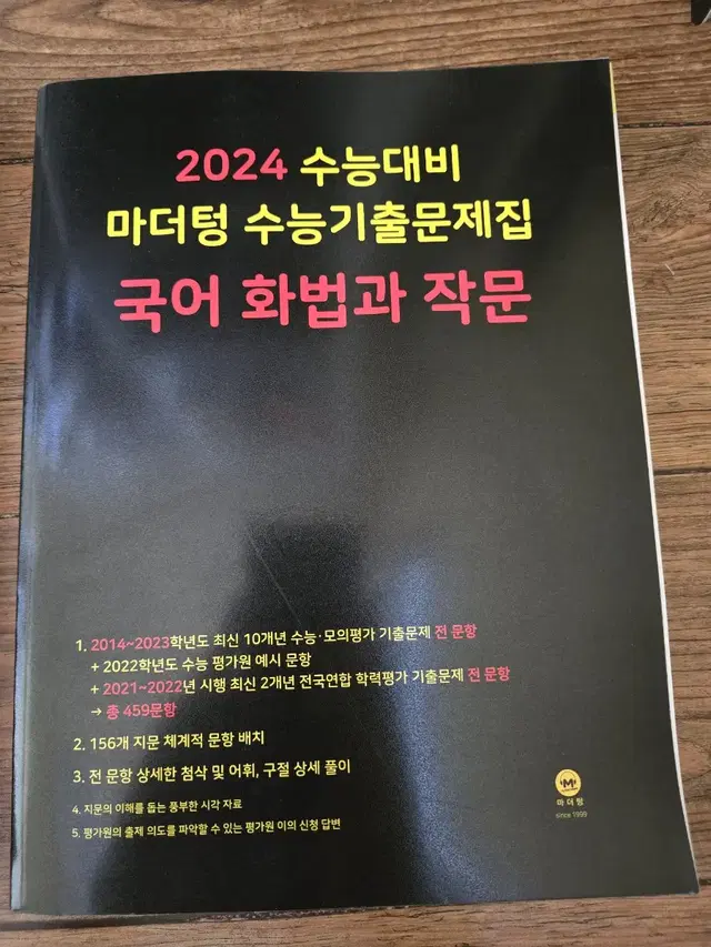 2024 수능 마더텅 국어 화법과 작문 기출문제집