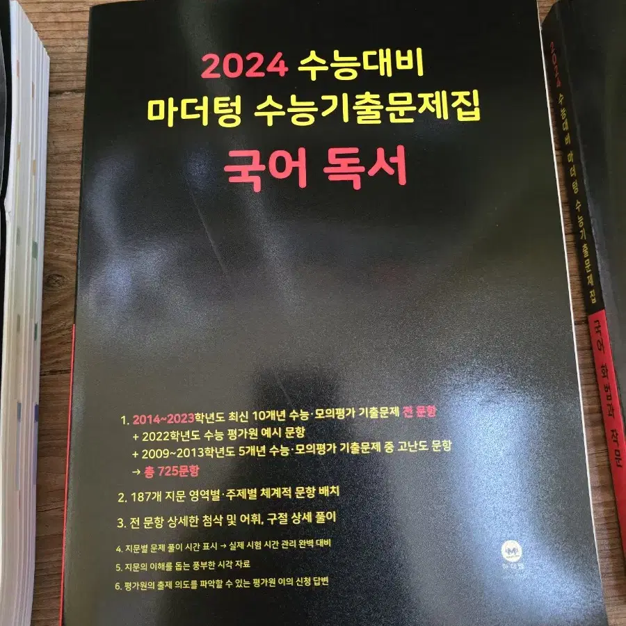 2024 수능 마더텅 국어 독서 기출문제집