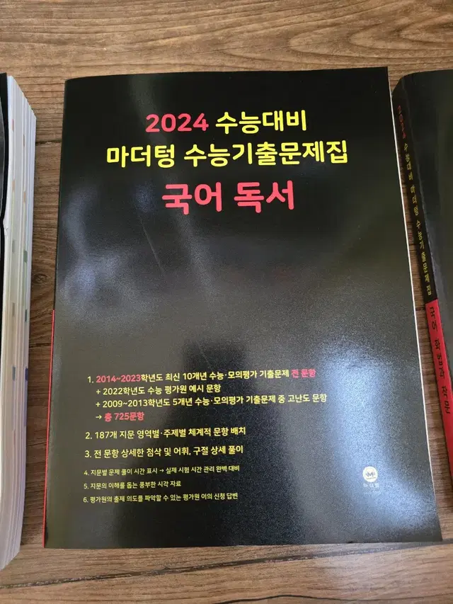 2024 수능 마더텅 국어 독서 기출문제집