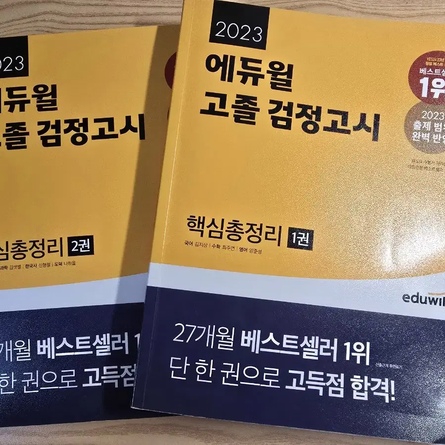 에듀윌 고졸 검정고시 핵심 총 정리 1,2