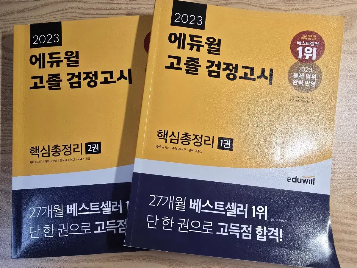 에듀윌 고졸 검정고시 핵심 총 정리 1,2