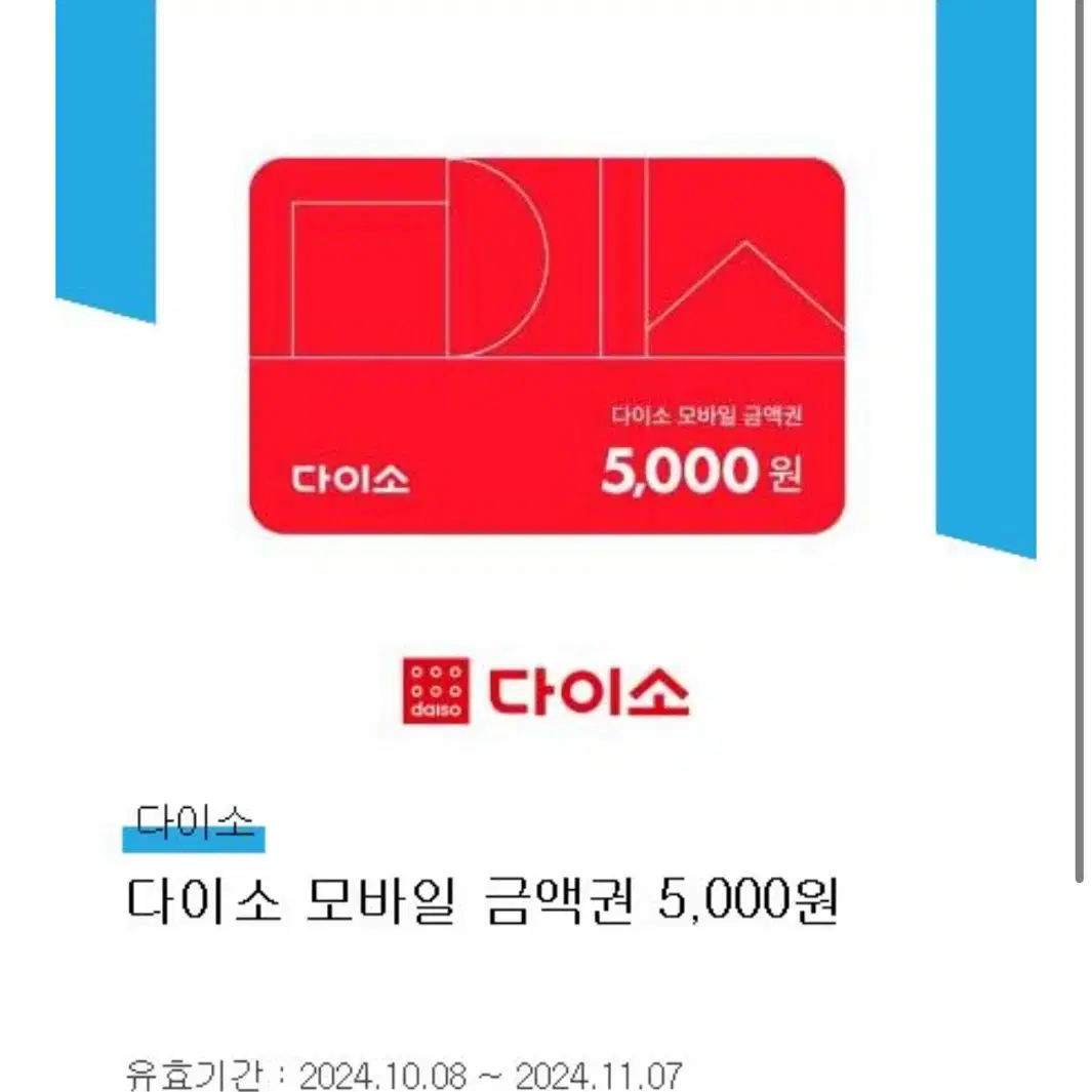 다이소 모바일 금액권 상품권 5000원