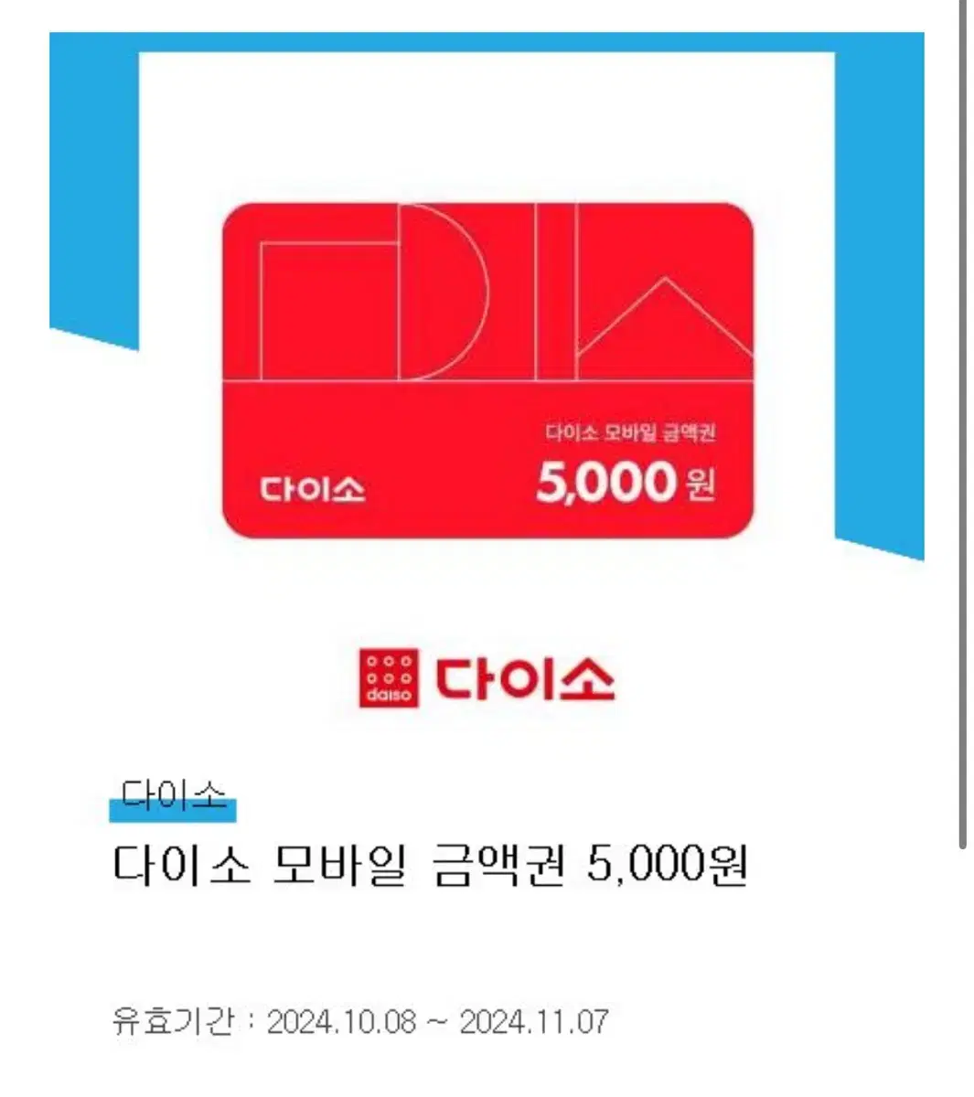 다이소 모바일 금액권 상품권 5000원