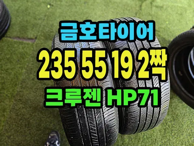 금호타이어 크루젠 HP71 235 55 19 2짝.2355519.