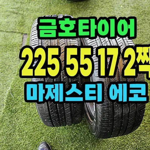 금호타이어 마제스티 에코 225 55 17 2짝.2255517.