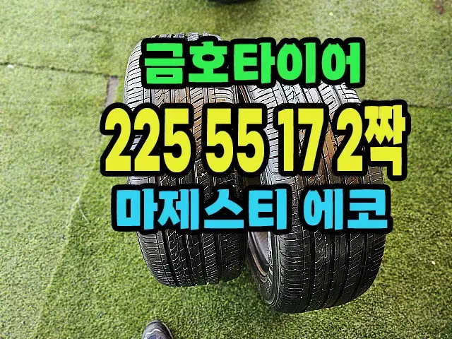 금호타이어 마제스티 에코 225 55 17 2짝.2255517.