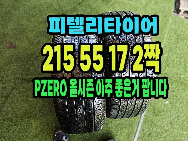 피렐리타이어 올시즌 215 55 17 2짝.2155517.