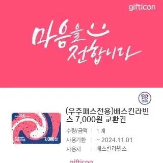 배스킨라빈스 7천원 금액권