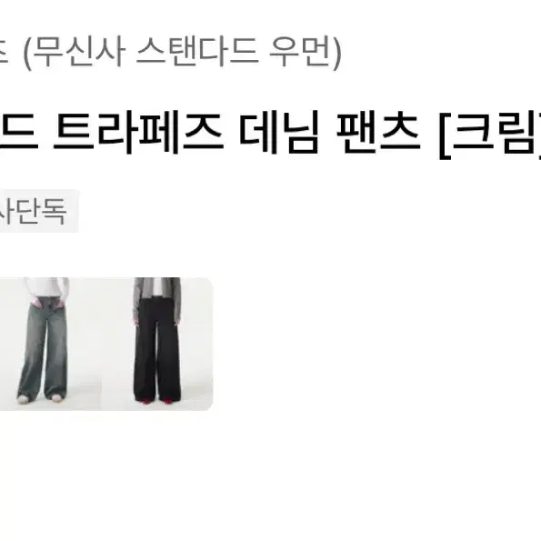 무신사 스탠다드 우먼 크림 데님 팬츠