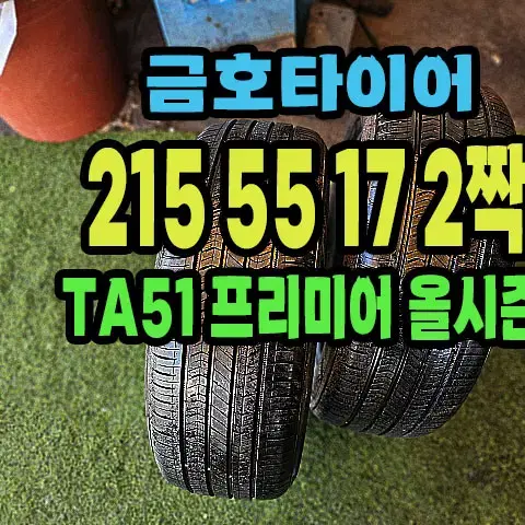 금호타이어 TA51올시즌 215 55 17 2짝.2155517.