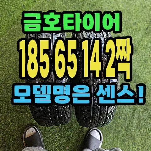 금호타이어 센스 185 65 14 2짝.1856514.