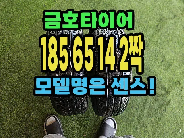 금호타이어 센스 185 65 14 2짝.1856514.