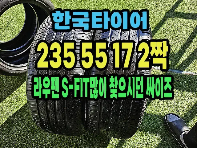 한국타이어 라우펜 235 55 17 2짝.2355517.