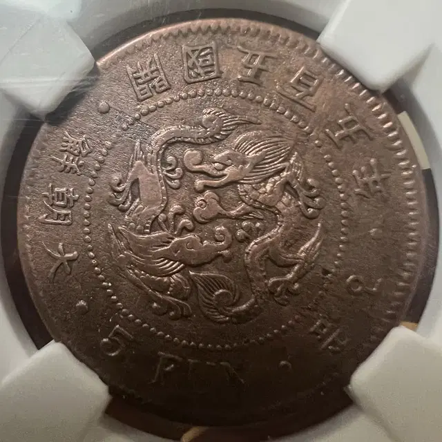 한국 1896년(개국505년) NGC VF DETAILS 오푼