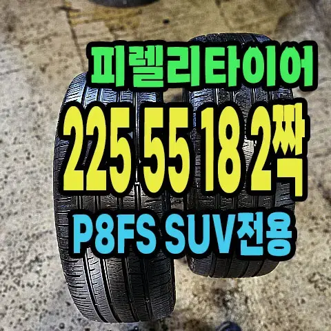 피렐리타이어 P8FS SUV 225 55 18 2짝.2255518.