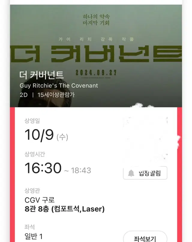 더 커버넌트 영화 한글날 예매권 구로 CGV 16:30 컴포트석