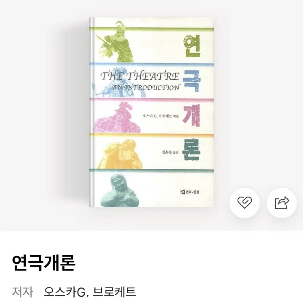 연극개론 책 판매합니다 도서