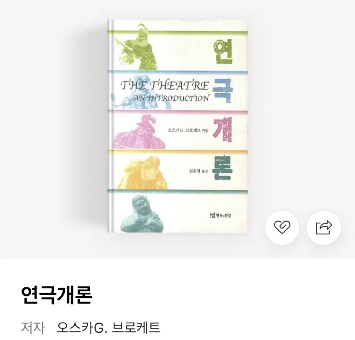 연극개론 책 판매합니다 도서