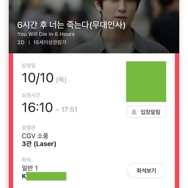 재현 CGV 소풍 무대인사 양도 통로석 6시간후너는죽는다 정재현