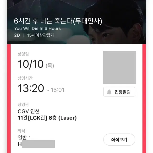 재현 CGV 인천 무대인사 양도 6시간후너는죽는다 정재현 왼블 통로석옆