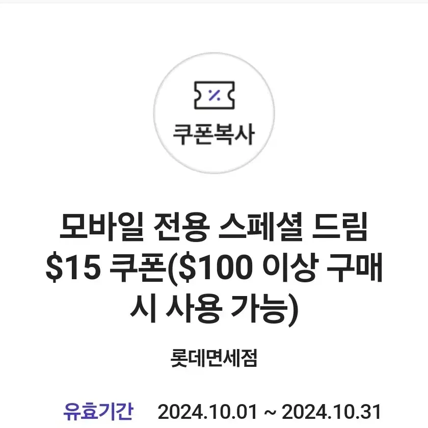 롯제면세점 15$ 할인쿠폰