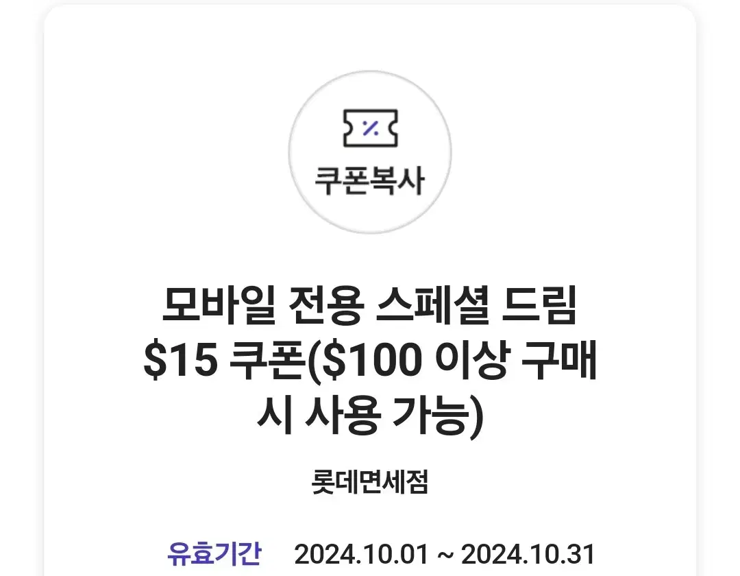 롯제면세점 15$ 할인쿠폰