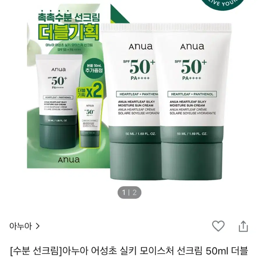 아누아 어성초 실키 모이스처 선크림 1+1