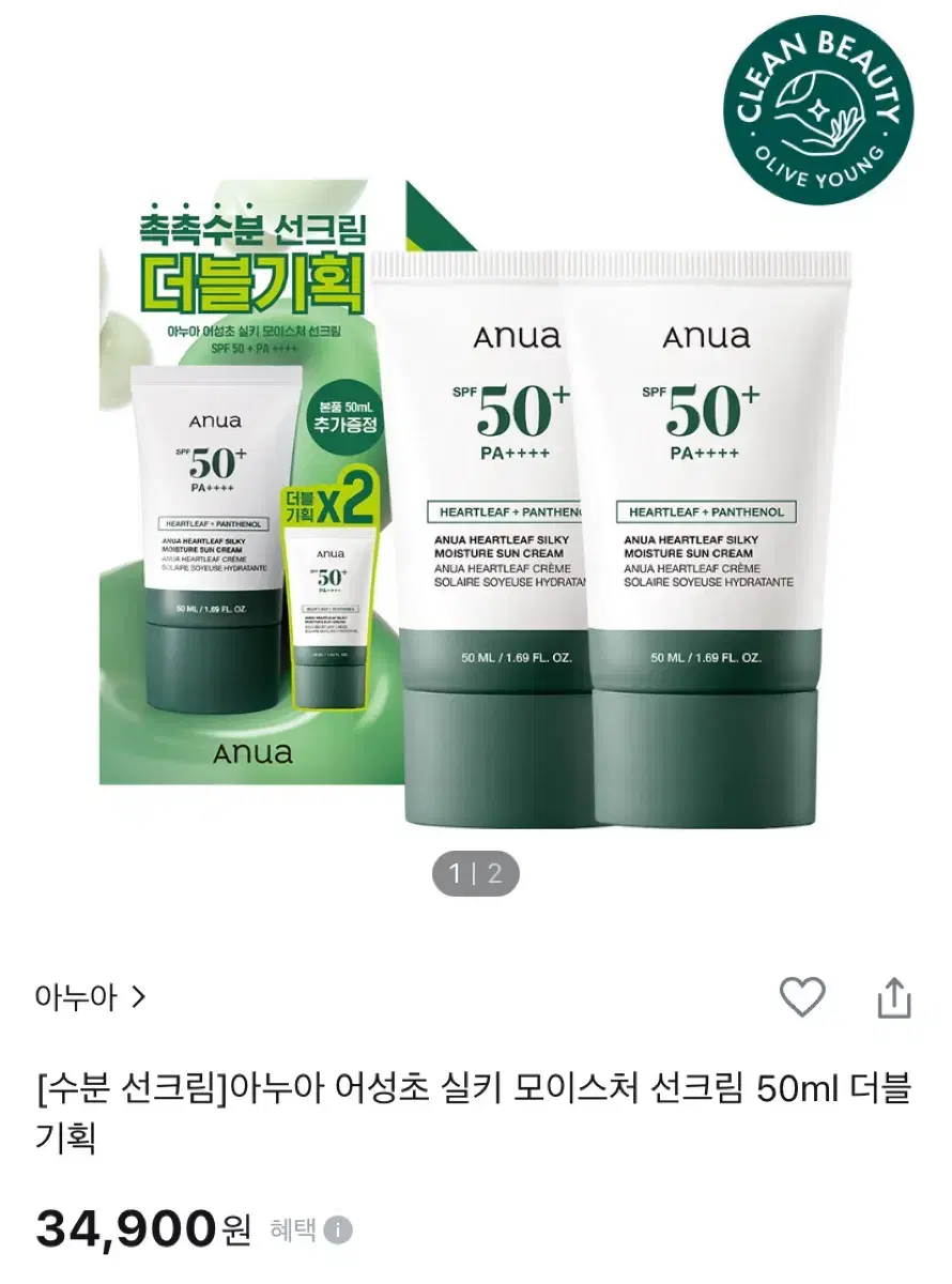 아누아 어성초 실키 모이스처 선크림 1+1